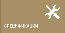 Спецификации